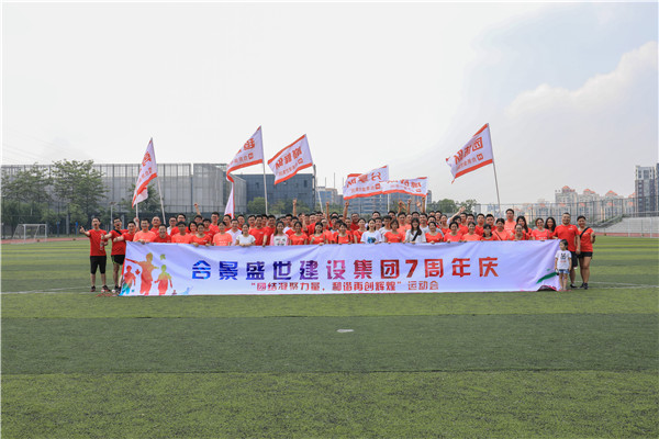 合景盛世集團七周年慶典活動圓滿落幕