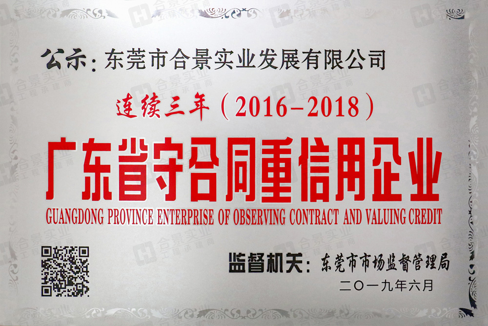 喜訊：合景實業連續三年榮獲“廣東省守合同重信用” 企業稱號