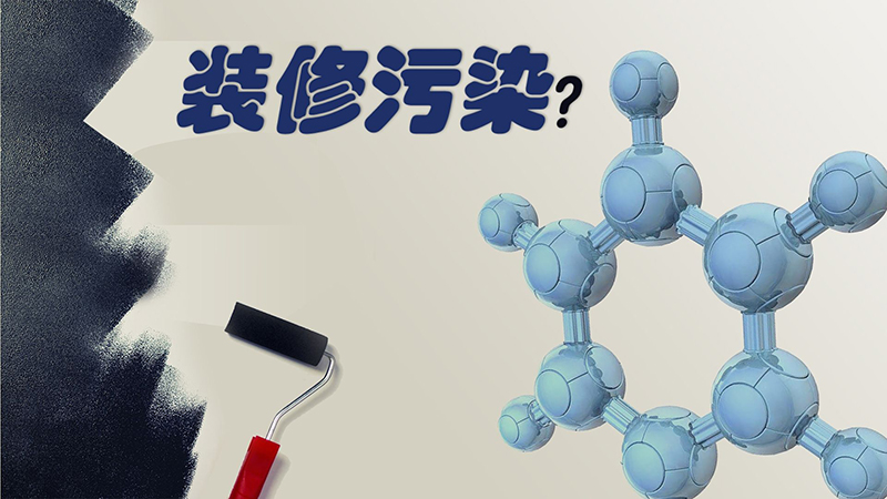 如何判斷室內裝修污染是否超標