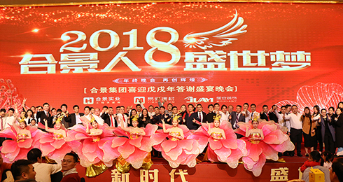 合景盛世集團(tuán)“合景人 盛世夢(mèng)”2018新春晚會(huì)圓滿落幕
