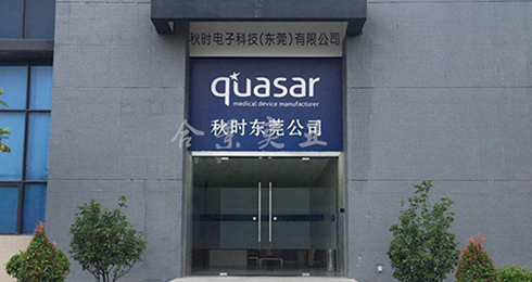 可喜可賀簽約秋時電子廠房綜合工程