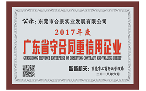 祝賀合景實(shí)業(yè)獲得“重合同守信用企業(yè)”榮譽(yù)稱號(hào)