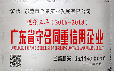 喜訊：合景實業(yè)連續(xù)三年榮獲“廣東省守合同重信用” 企業(yè)稱號