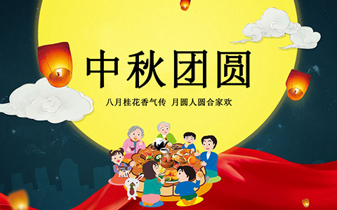 中秋節(jié)放假通知