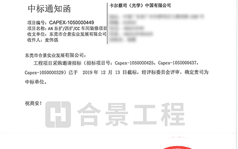 中標卡爾蔡司AR東擴/西擴/cc車間裝修項目工程