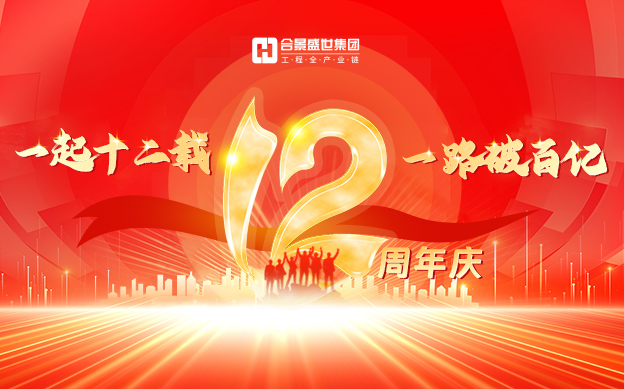 『一起十二載，一路破百億』合景集團周年慶圓滿成功